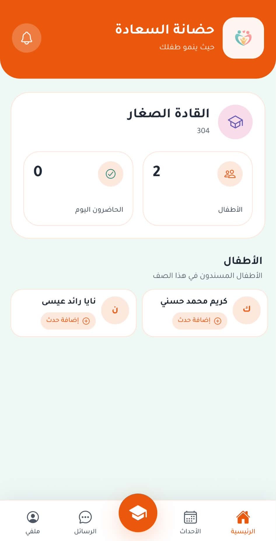 شاشة تطبيق قُرب لفريق الحضانة